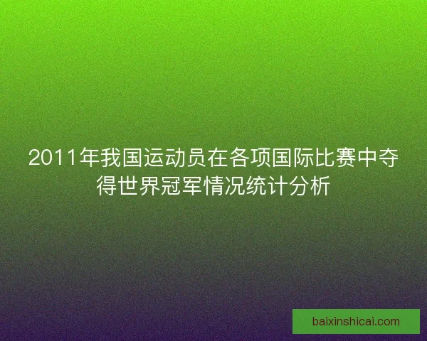 2011年我国运动员在各项国际比赛中夺得世界冠军情况统计分析