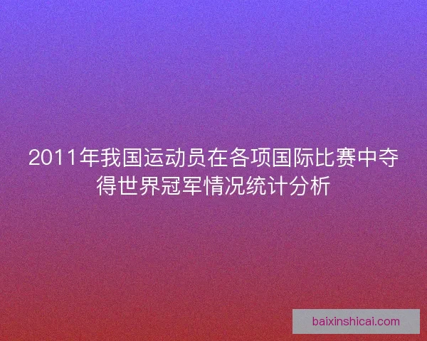 2011年我国运动员在各项国际比赛中夺得世界冠军情况统计分析